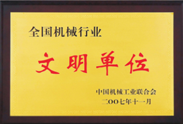杭州叉車榮譽-文明單位