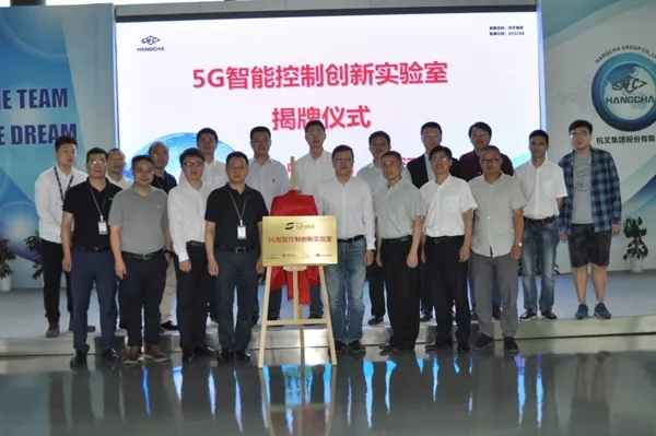 【重磅】迎接5G時代，杭叉成立5G聯合創新實驗室！